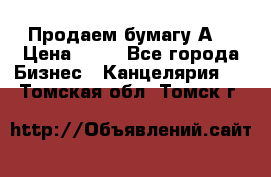 Продаем бумагу А4 › Цена ­ 90 - Все города Бизнес » Канцелярия   . Томская обл.,Томск г.